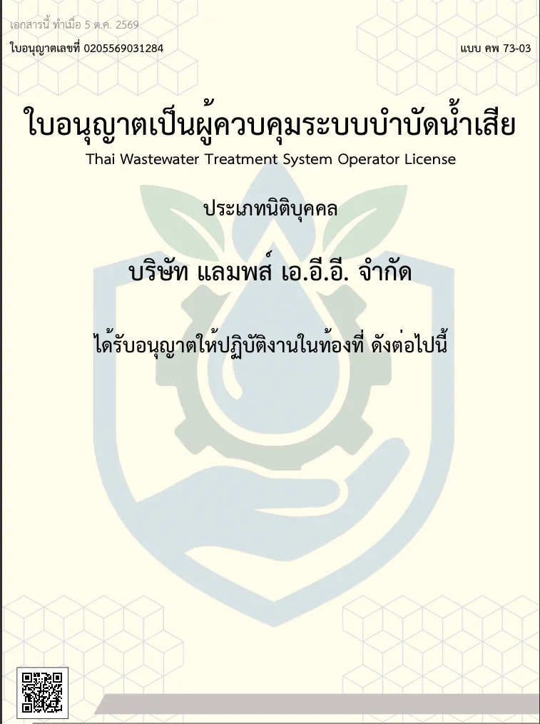 ใบอนุญาตเป็นผู้ควบคุมระบบบำบัดน้ำเสีย ประเภทนิติบุคคล ของบริษัท แลมพส์ เอ.อี.อี. จำกัด